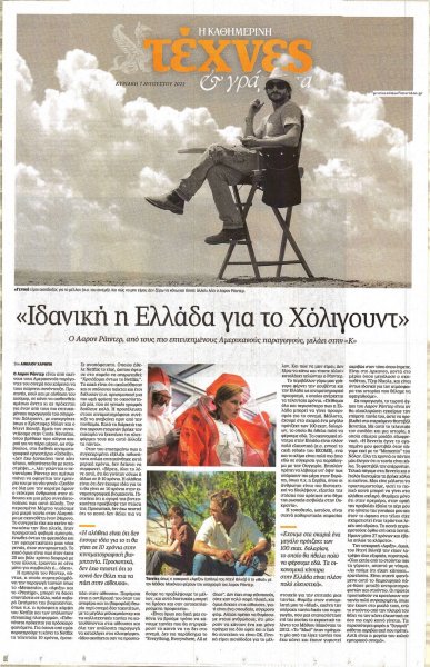 Η ΚΑΘΗΜΕΡΙΝΗ - ΤΕΧΝΕΣ ΚΑΙ ΓΡΑΜΜΑΤΑ