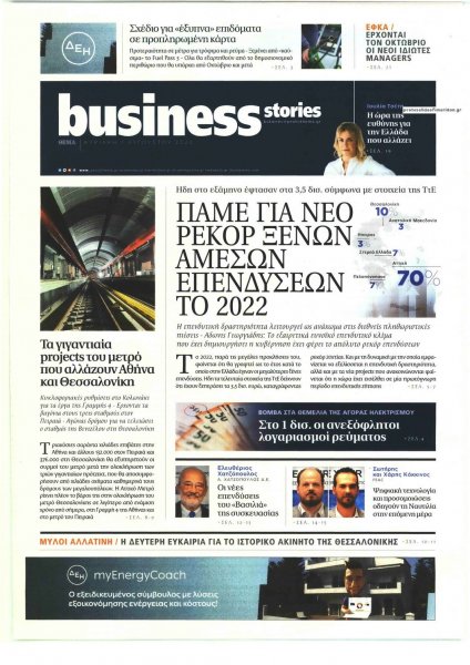 ΠΡΩΤΟ ΘΕΜΑ - BUSINESS STORIES