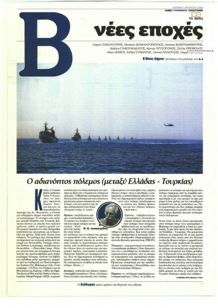ΤΟ ΒΗΜΑ ΤΗΣ ΚΥΡΙΑΚΗΣ - ΝΕΕΣ ΕΠΟΧΕΣ