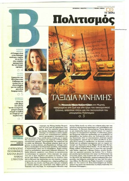 ΤΟ ΒΗΜΑ ΤΗΣ ΚΥΡΙΑΚΗΣ - ΠΟΛΙΤΙΣΜΟΣ