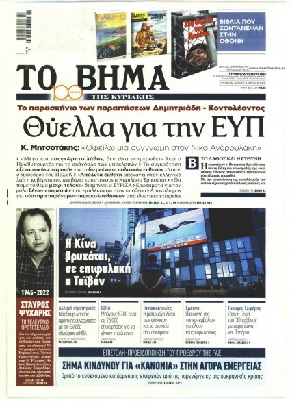 Το Βήμα της Κυριακής
