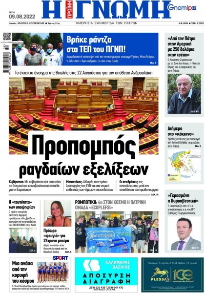 Γνώμη της Πάτρας