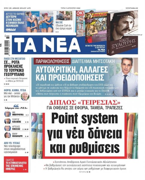 Τα Νέα
