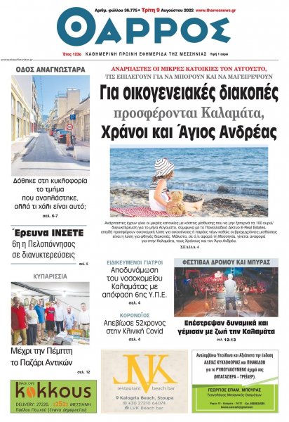 Θάρρος Μεσσηνίας