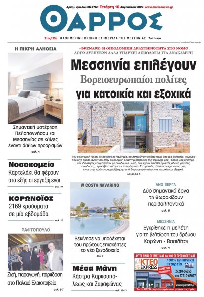 Θάρρος Μεσσηνίας