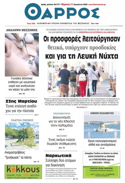 Θάρρος Μεσσηνίας