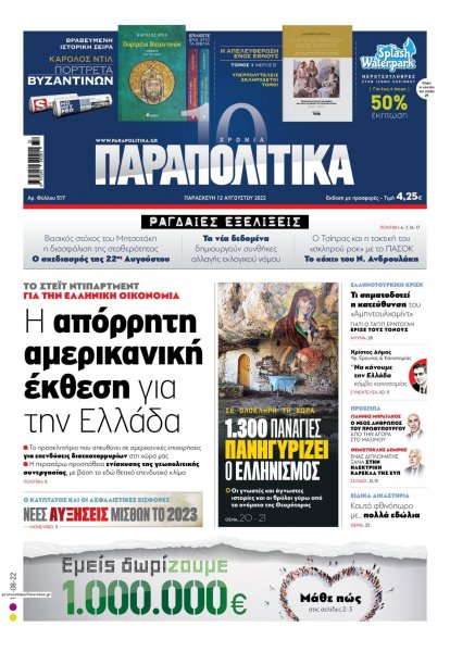 Παραπολιτικά