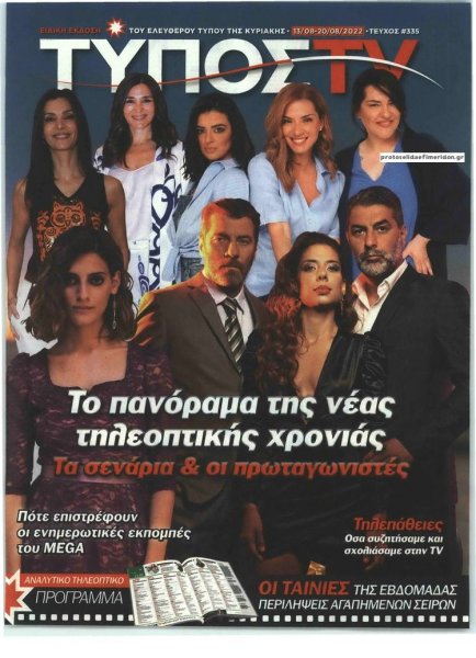 ΕΛΕΥΘΕΡΟΣ ΤΥΠΟΣ - ΤΥΠΟΣ TV