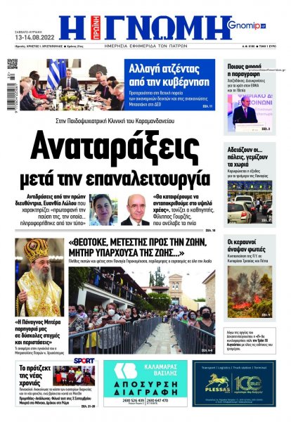 Γνώμη της Πάτρας