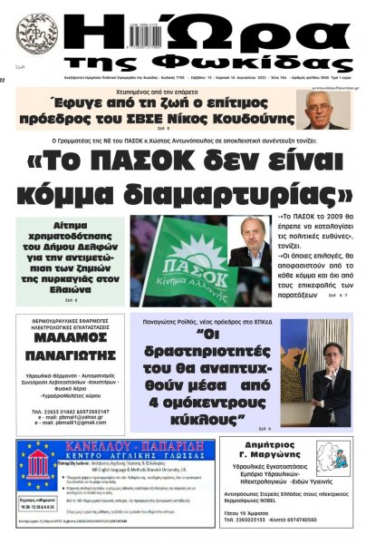 Η Ώρα της Φωκίδας