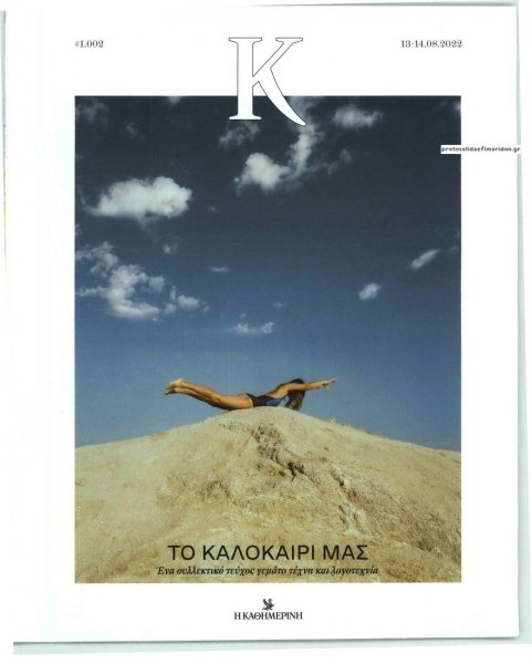 Η ΚΑΘΗΜΕΡΙΝΗ - Κ