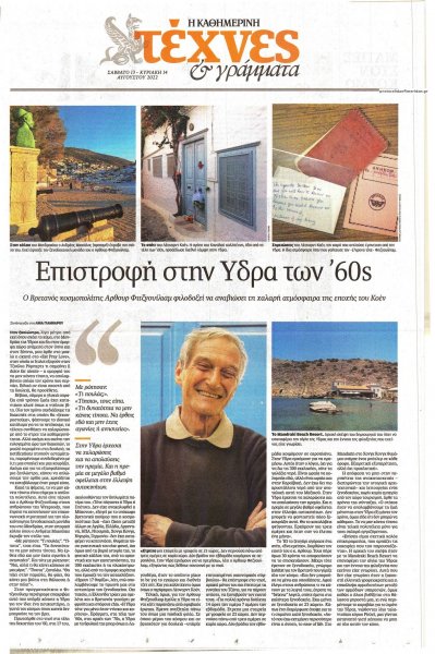 Η ΚΑΘΗΜΕΡΙΝΗ - ΤΕΧΝΕΣ ΚΑΙ ΓΡΑΜΜΑΤΑ