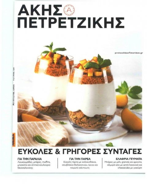 ΠΡΩΤΟ ΘΕΜΑ - ΑΚΗΣ ΠΕΤΡΕΤΖΙΚΗΣ