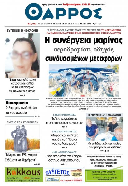 Θάρρος Μεσσηνίας