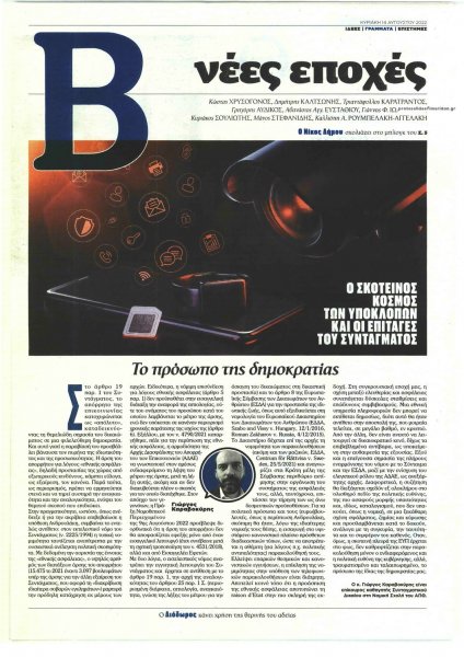 ΤΟ ΒΗΜΑ ΤΗΣ ΚΥΡΙΑΚΗΣ - ΝΕΕΣ ΕΠΟΧΕΣ