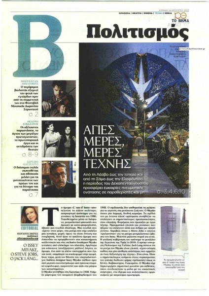 ΤΟ ΒΗΜΑ ΤΗΣ ΚΥΡΙΑΚΗΣ - ΠΟΛΙΤΙΣΜΟΣ