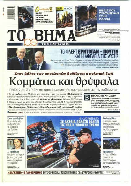 Το Βήμα της Κυριακής