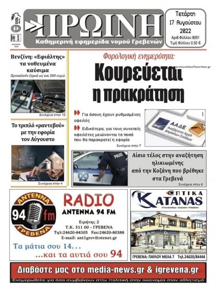 Πρωινή Γρεβενών