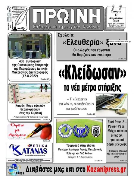 Πρωινή Κοζάνης