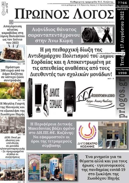 Πρωινός λόγος Κοζάνης