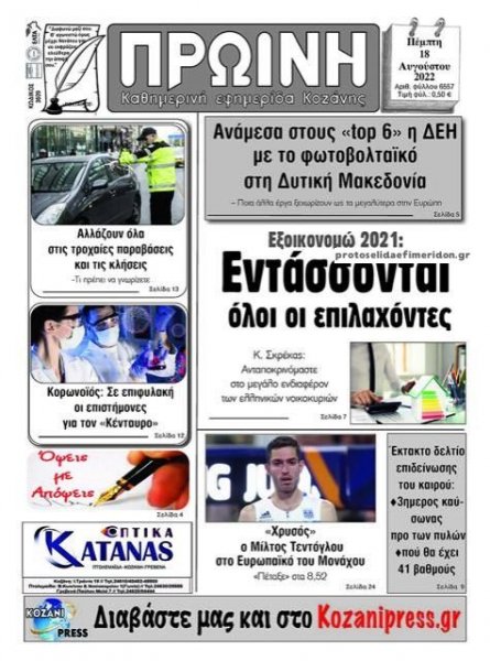 Πρωινή Κοζάνης
