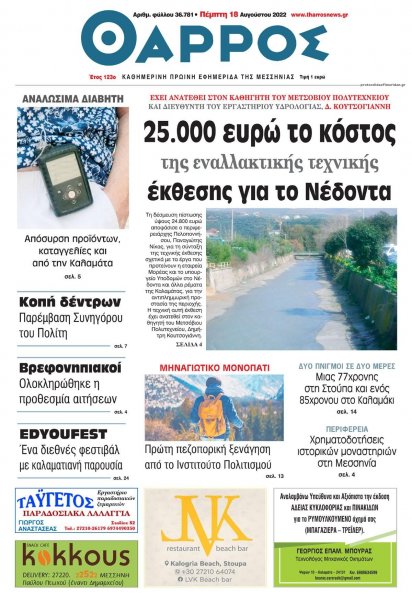 Θάρρος Μεσσηνίας