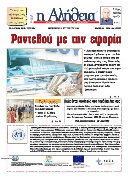 Αλήθεια της Καρδίτσας