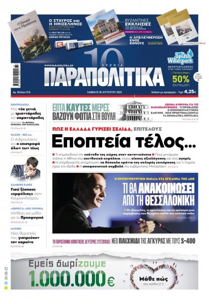 Παραπολιτικά