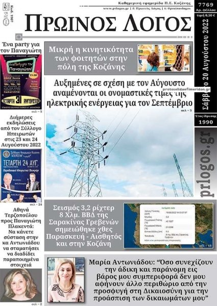 Πρωινός λόγος Κοζάνης