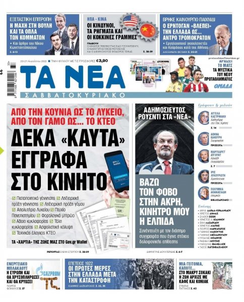 Τα Νέα