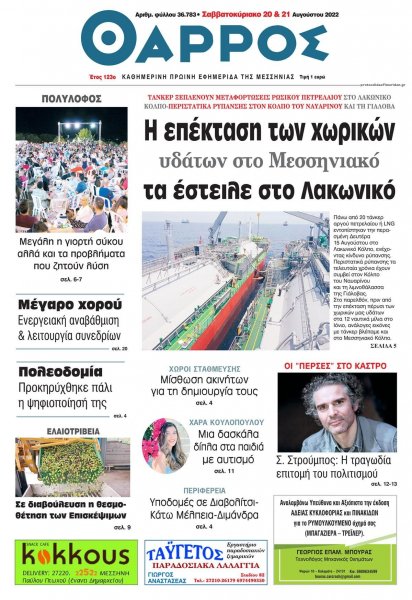 Θάρρος Μεσσηνίας