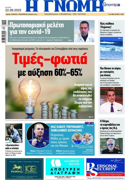 Γνώμη της Πάτρας