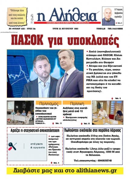 Αλήθεια της Καρδίτσας