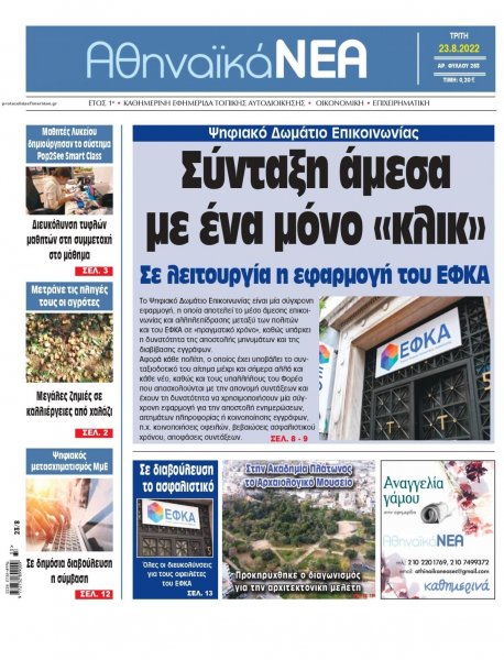 Αθηναϊκά Νέα