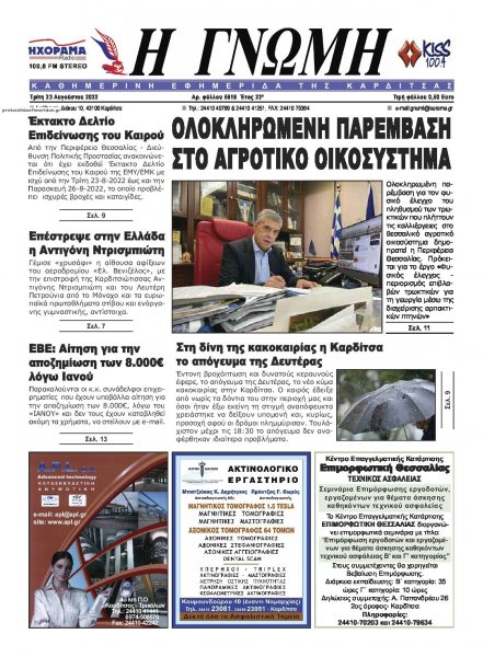 Η Γνώμη Καρδίτσας