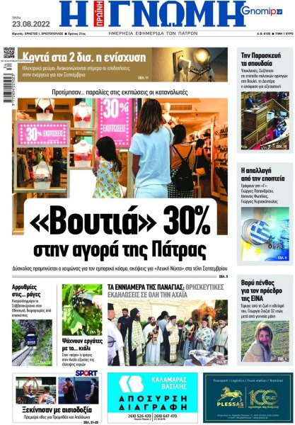 Γνώμη της Πάτρας