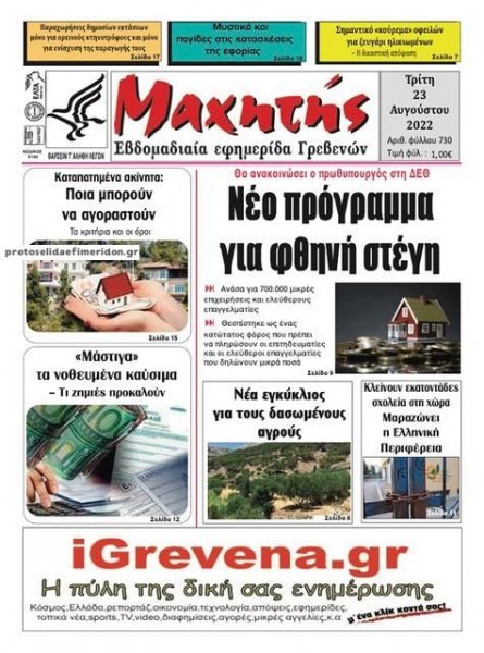 Μαχητής Γρεβενών