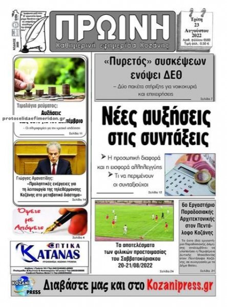 Πρωινή Κοζάνης