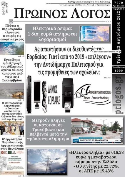 Πρωινός λόγος Κοζάνης