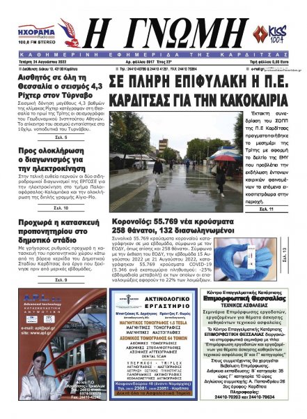 Η Γνώμη Καρδίτσας