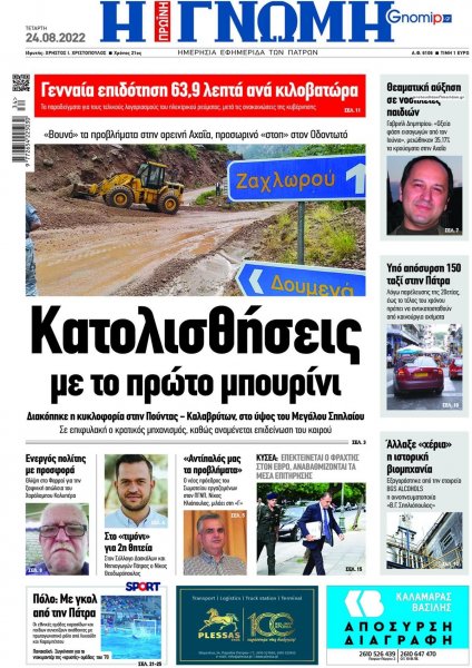 Γνώμη της Πάτρας