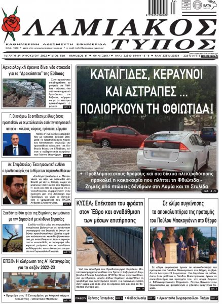 Λαμιακός Τύπος
