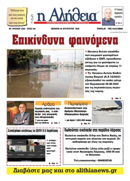 Αλήθεια της Καρδίτσας