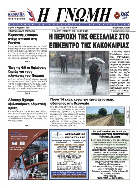 Η Γνώμη Καρδίτσας