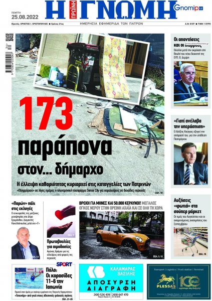 Γνώμη της Πάτρας