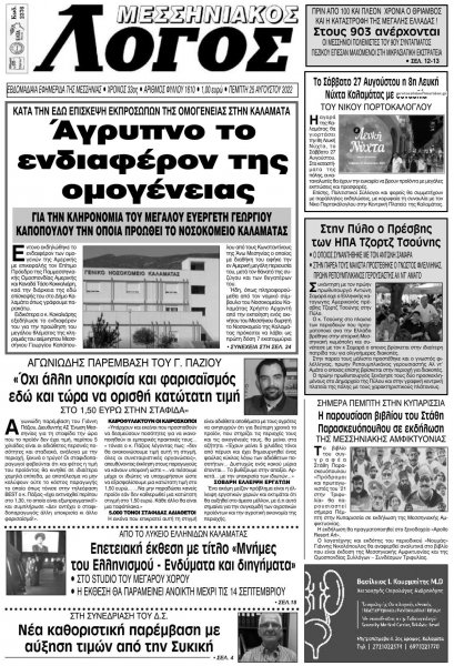 Μεσσηνιακός Λόγος