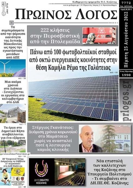 Πρωινός λόγος Κοζάνης