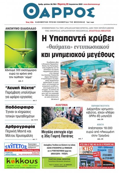 Θάρρος Μεσσηνίας