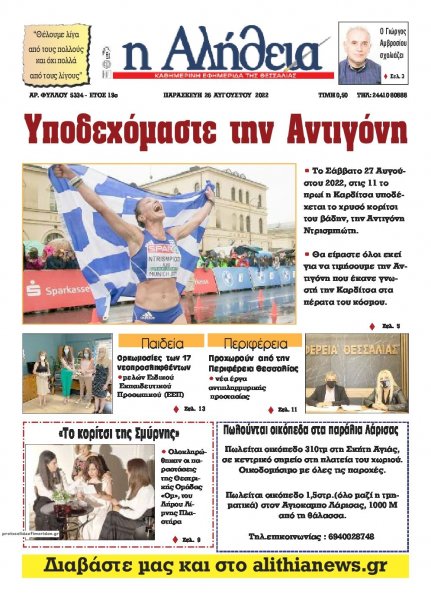 Αλήθεια της Καρδίτσας