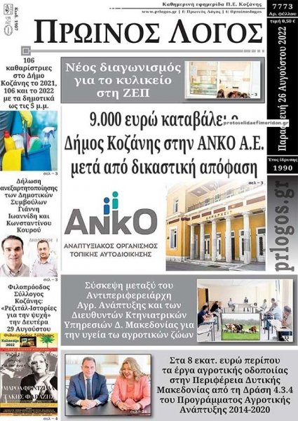 Πρωινός λόγος Κοζάνης